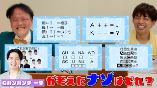 【誰のナゾ？】Gパンパンダ一平が考えた謎解き問題はどれだ！
