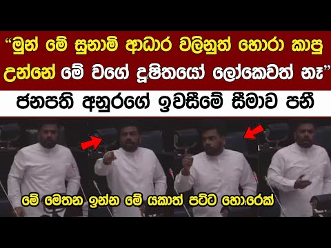 Breaking News 🔴ජනපති අනුරගෙන් සැlර ප්‍රකාශයක් Special Speech Of Anura Kumara