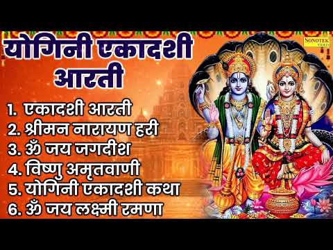 योगिनी एकादशी स्पेशल:-एकादशी आरती~श्रीमन नारायण हरी~ॐ जय जगदीश हरे | विष्णु अमृतवाणी | Yogini Katha