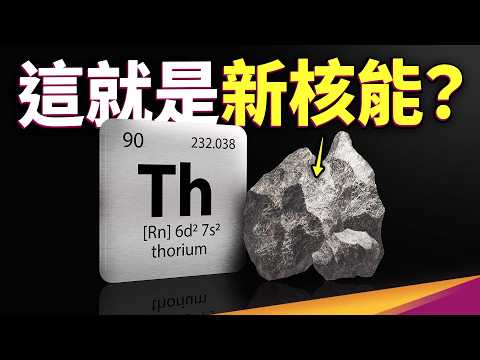 鈾→釷，核電變安全？熔鹽反應爐登場！新核能到底是什麼？