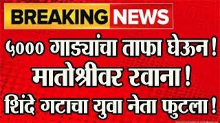 🔴शिंदेचा युवा नेता फुटला५००० गाड्यांचाताफा मातोश्रीवर रवाना@ShivSenaUBTOfficial #shivsena #शिवसेना