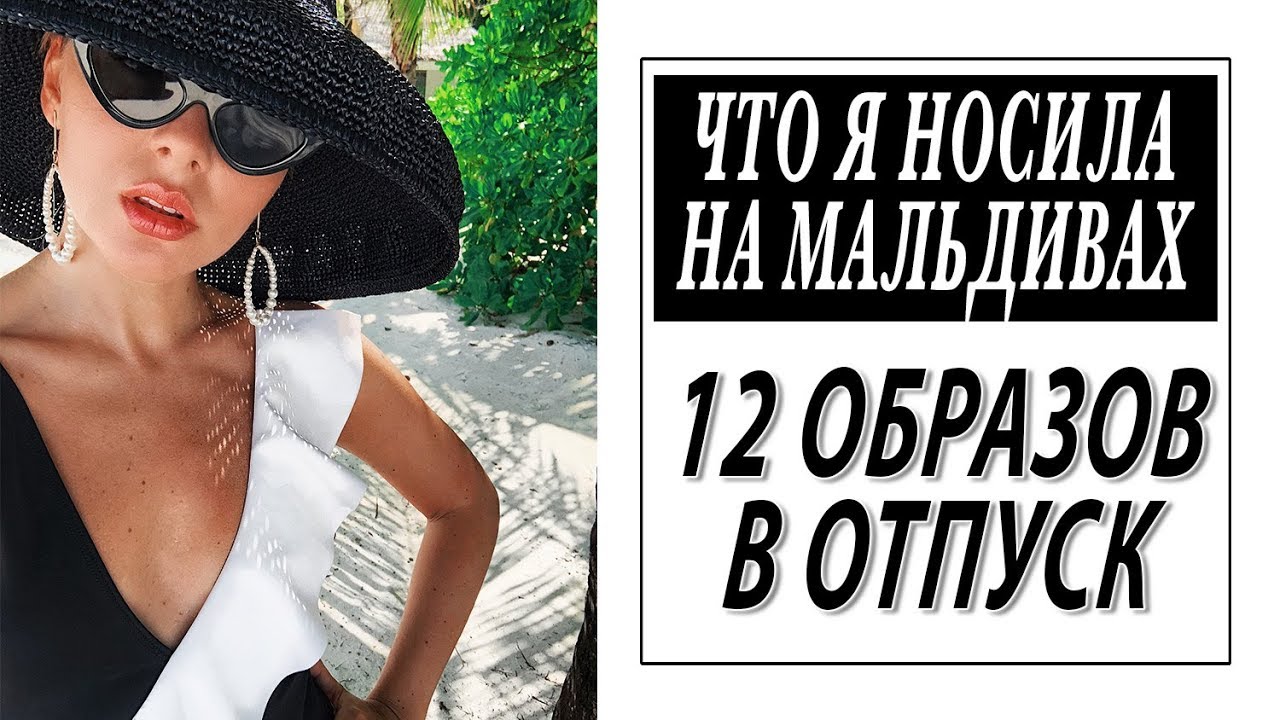 Что я носила на мальдивах 12 образов что взять с собои в пляжныи отпуск darya kamalova