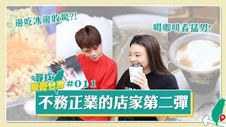 【尋找獵奇台灣#11】不務正業的店家第二彈！去冰店收驚、檳榔攤吃涼麵？