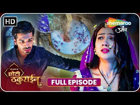 जयवीर ने चैना को दी खोलते ते दूध खड़े रहने सजा |Badi Haveli Ki Chhoti Thakurain EP 62 Shemaroo Umang