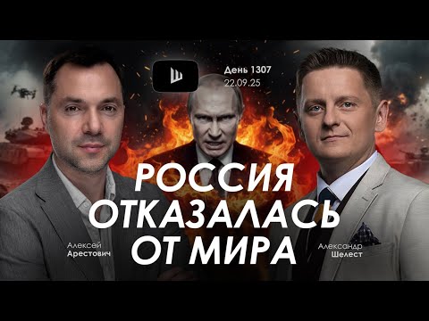 Арестович: Россия отказалась от мира. Дневник войны. Сбор для военных👇