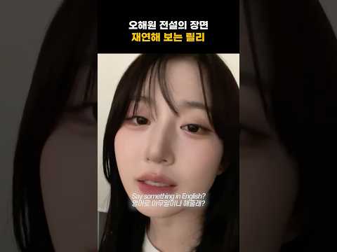[엔믹스] 오해원 전설의 장면 재연하는 릴리 ㅋㅋㅋㅋ