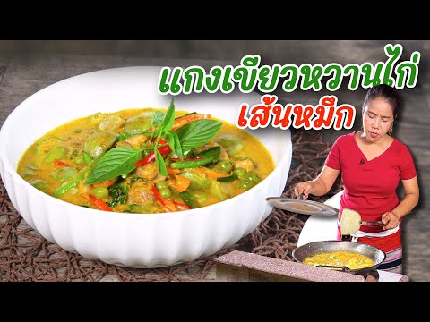 EP386 แกงเขียวหวานไก่เส้นหมึก สูตรเปิดใจจากแม่ตา
