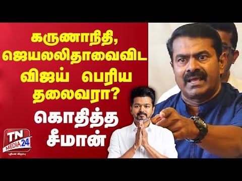 விஜய் பெரிய தலைவரா..? |  சீமான் பேட்டி