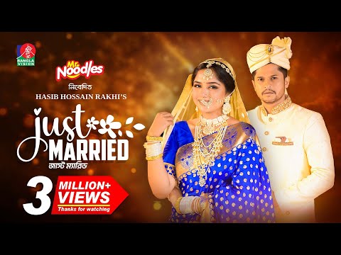 Just Married | জাস্ট ম্যারিড | Niloy Alamgir | Jannatul Sumaiya Heme | New Bangla Natok 2024