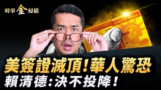 華人簽證滅頂，川普對H-1B下手；美移民三類「金卡」設高門檻；賴清德誓言決不投降，美防長：攻臺迫在眉睫；川普增購B-2轟炸機，矛頭直指中俄。｜ #時事金掃描 #金然
