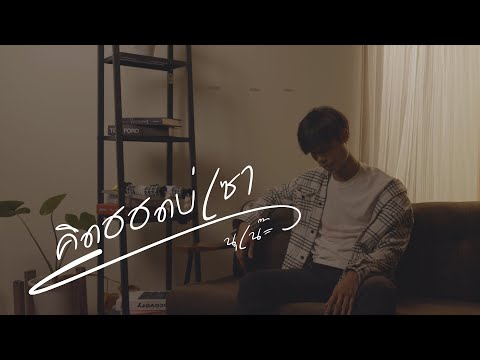 คิดฮอดบ่เซา (อีสาน R&B) - นุเน๊ะ PTMusic (Official MV)