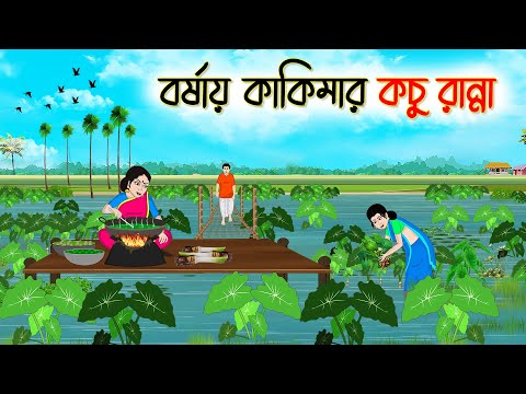 বর্ষায় কাকিমার কচু রান্না | Bengali Fairy Tales Cartoon | Rupkothar Bangla Golpo | Thakumar Jhuli