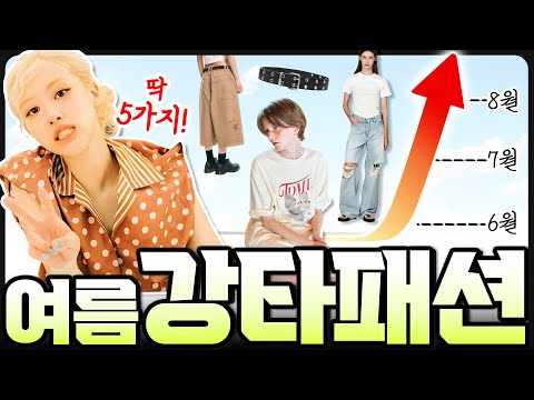 😱요즘 '난리난' 여름옷 5가지‼️모르면 은근 손해봄😭