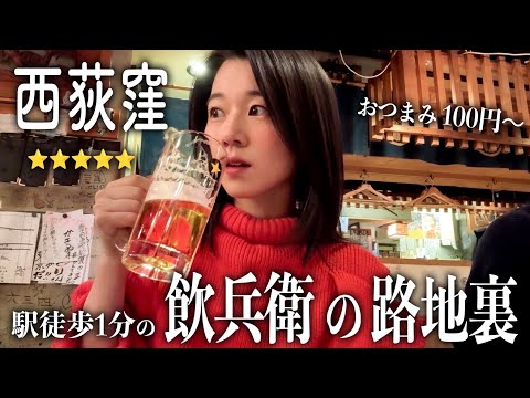 【1人飲み】絶品おつまみ100円!? 下積み時代を過ごした路地裏でハシゴ酒 in 西荻窪