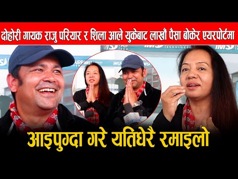 दोहोरी गायक राजु परियार र शिला आले युकेबाट लाखौं पैसा बोकेर एयरपोर्टमा आइपुग्दा गरे यतिधेरै रमाइलो