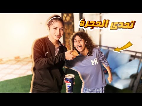 تحدي الحجرة ورقة مقص شوفوا مين فاز  🤩🔥