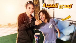 تحدي الحجرة ورقة مقص شوفوا مين فاز  🤩🔥