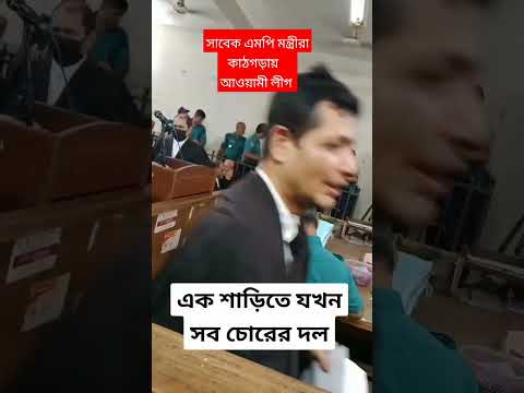 বাংলাদেশ আওয়ামী লীগ সাবেক এমপি মন্ত্রীরা কাঠগড়ায় দাঁড়িয়ে😄😄😄