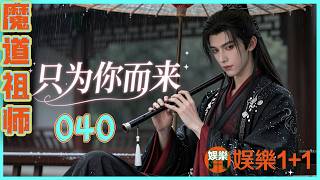 忘羨番外之只為你而來 040：藍忘機坐在他對面，大約是看到了他這個小動作，但他沒有說什么，只是垂著眼等魏無羨把第二周天也走完了才緩緩開口 ＃魏無羨 ＃藍忘機