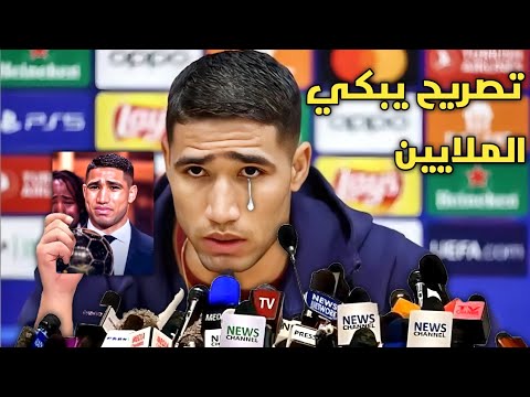 تصريح خطير من أشرف حكيمي يبكي الملايين ويوجه رسالة للشعب المغربي بعد خسارة الكرة الذهبية بالمغرب 🇲🇦