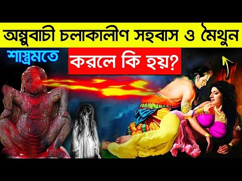 অম্বুবাচী চলাকালীন সহবাস করলে কি হয় তা নিজের চোখে দেখুন? Kamrup kamakhya
