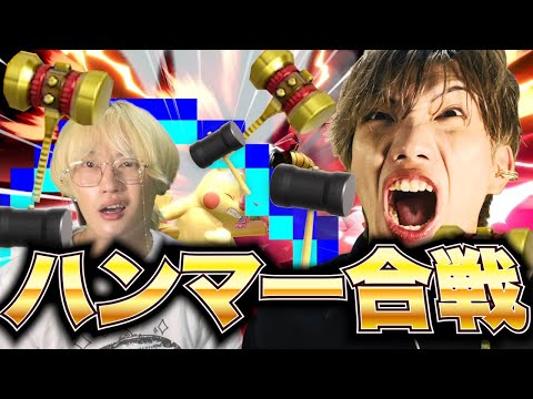 【スマブラSP】アイテム"ハンマーのみ"でブリの叩き作ってみたwww