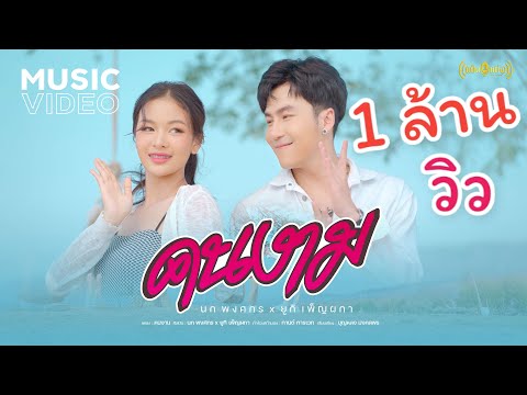 คนงาม - เวอร์ชั่น  นก พงศกร x ยูกิ เพ็ญผกา [Official MV]