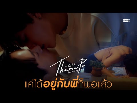 แค่ได้อยู่กับพี่ ก็พอแล้ว | เธมโป้ (ThamePo) Heart That Skips a Beat