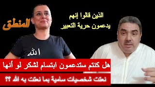 الذين يدافعون عن كل شيء .. هل كنتم ستدعمون ابتسام لشكر لو أنها نعتت شخصيات سامية بما نعتت به الله ؟؟