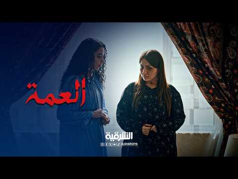 عفراء تفتح قلبها لمروة وتتحدث لها عن زوجها | العمة