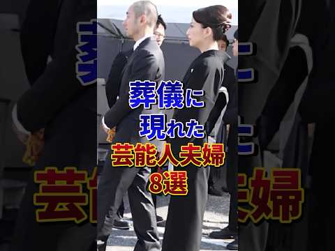 ❷葬儀に現れた芸能人夫婦8選#芸能人 #雑学 #shorts