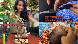 জামাইষষ্ঠীতে মায়েরা জামাইকে লাউশাকের পোস্ত বানিয়ে খাওয়ালো 😅 |পুচুর জন্য বাড়িতে কাজল তৈরি করা হলো