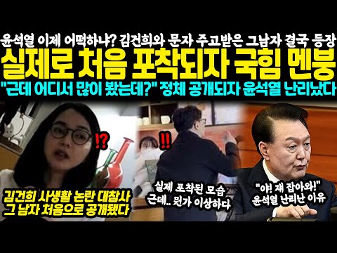 윤석열 이제 어떡하냐? 김건희와 문자 주고받은 그남자 결국 등장.. 실제로 처음 포착되자 국힘 멘붕 "근데 어디서 많이 봤는데?" 정체 공개되자 윤석열 난리났다