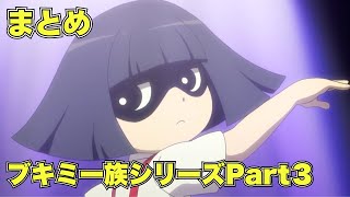 【公式】妖怪ウォッチ ブキミー族シリーズ Part3【まとめ】