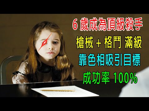 6歲成爲頂級殺手，槍械+格鬥滿級，靠色相吸引目標，成功率100%！