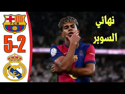 ملخص مباراة برشلونة وريال مدريد 5-2 نهائي السوبر