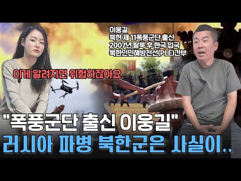 현재 논란중인 러시아 북한 폭풍군단 파병관련, 실제 폭풍군단 출신 이웅길님을 만났습니다.