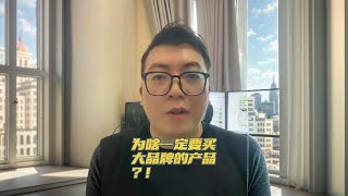 买商品一定要买优先买大品牌的！！