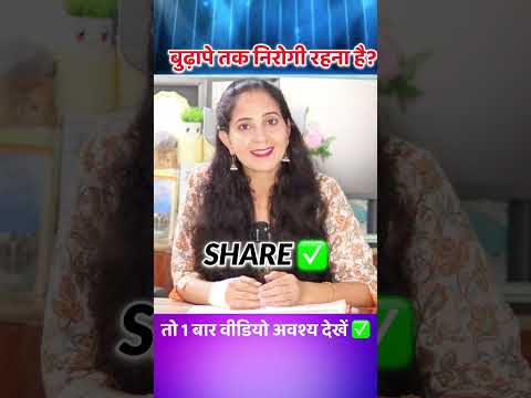 क्या आप बुढ़ापे तक स्वस्थ जीवन चाहते हैं? तो बस ये कीजिए❇️
