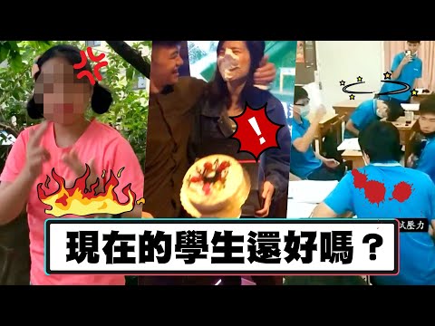 現在的學生還好嗎？【我朋友不紅太可惜EP.36】