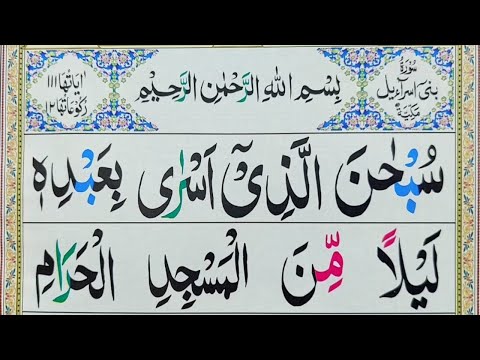 Surah Bani Israel [Al-Isra]سورة بنى اسرائيل| Surah Bani Israel Full HD Arabic Text || Learn Quran