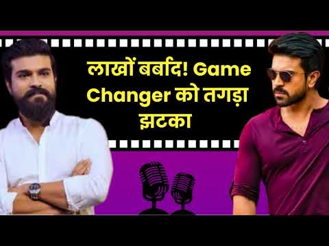 'Game Changer' को हुआ बड़ा नुकसान, जानिए क्यों | BollywoodLife Podcast