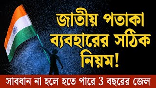 🇮🇳 ভারতের জাতীয় পতাকা ইতিহাস, নিয়ম, ও আইনি শাস্তি | 🔥 15ই আগস্ট স্পেশাল