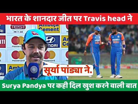 Ind vs Ban 2024 : भारत के शानदार जीत पर Travis head ने Surya Pandya पर कही दिल खुश करने वाली बात