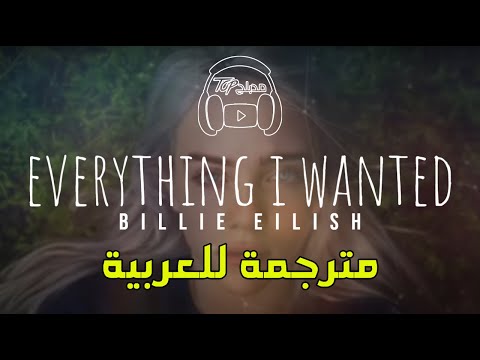 Billie Eilish - everything i wanted مترجمة عربي