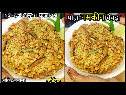 Roasted Poha Chivda Namkeen🤤सिर्फ़ 5मिनट में,कम तेल और बिना मेहनत के स्वादिष्ट कुरकुरा चिवड़ा नमकीन