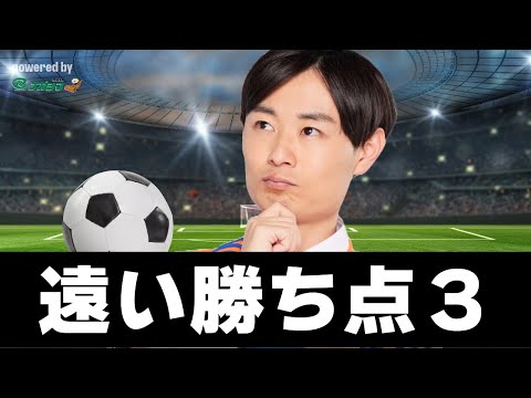 【はるかに気ままなアルビトーク#229】遠い勝ち点3