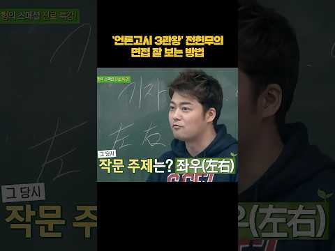 전현무가 알려주는 면접 꿀팁! #shorts