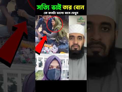 এই ভালো বাসা অতুলনীয় কোনো সার্থ নেই Mizanur Rahman azhari #trending #islamicvideo #shorts
