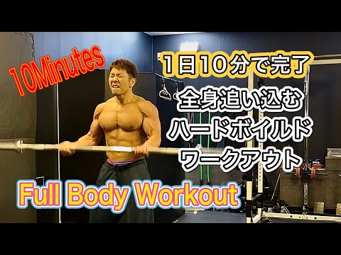 1日10分これだけで全身OK [10Minutes Workout]